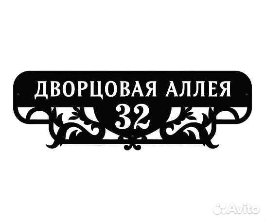 Адресная табличка