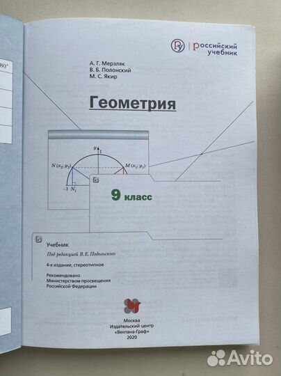 Учебник по геометрии, 9 класс, мерзляк