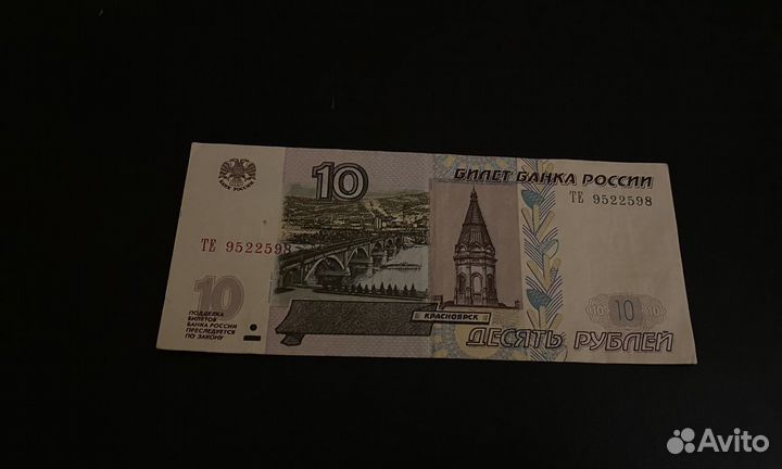 Банкнота 10 рублей 1997 года