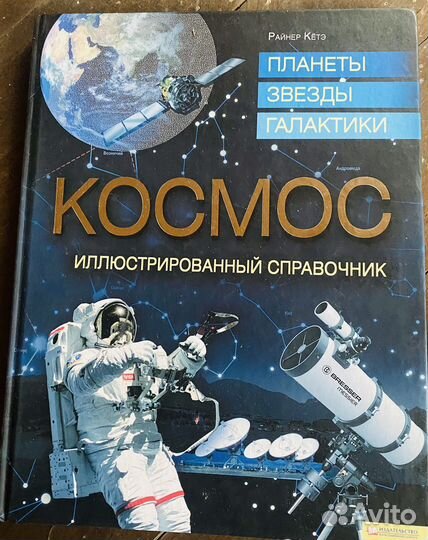 Райнер Кетэ,Космос''