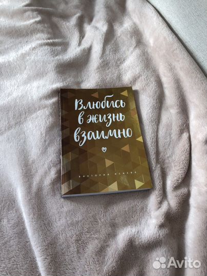 Книга «Влюбись в жизнь взаимно» В.Исаева