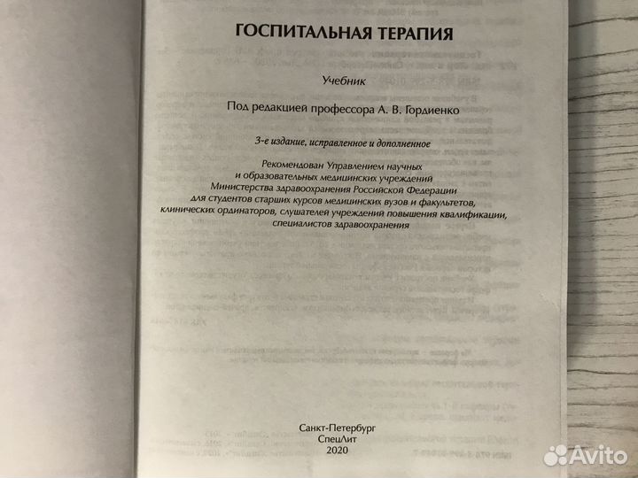 Учебник по медицине Госпитальная Терапия Гордиенко