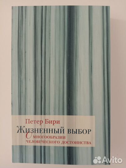 Жизненный выбор П. Бири
