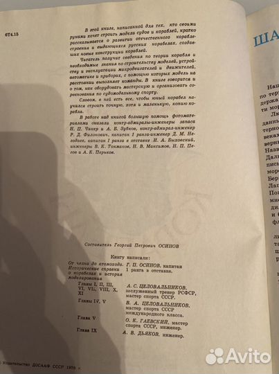 Юные корабелы Издательство досааф СССР 1976 г