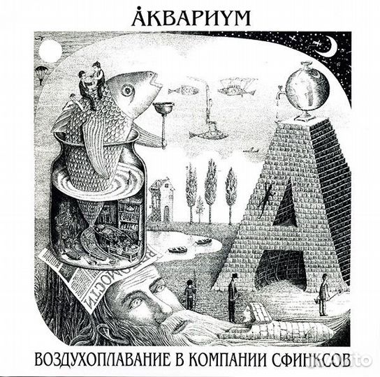 Виниловая пластинка Аквариум — Воздухоплавание В К