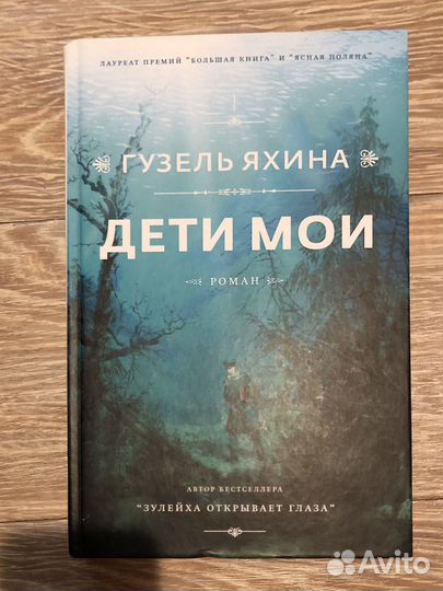 Книга Г. Яхиной 