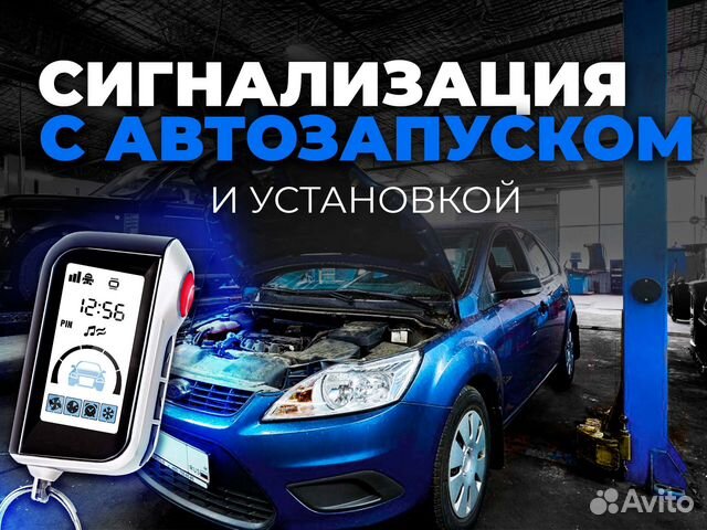 Сигнализация с автозапуском установка купить в Туле | Авито