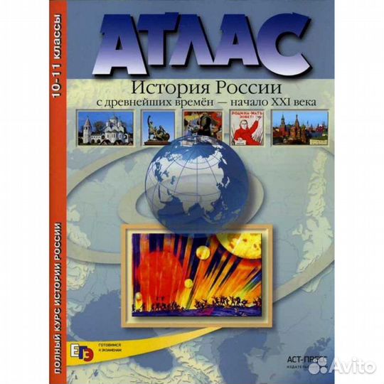Атлас История России с древнейших времен до ххi в