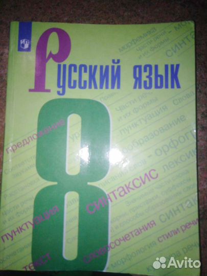 Учебник русского языка 8 класс