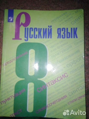 Учебник русского языка 8 класс