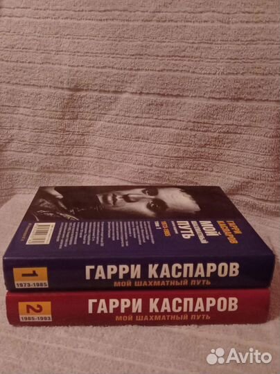 Г.Каспаров. Мой шахматный путь