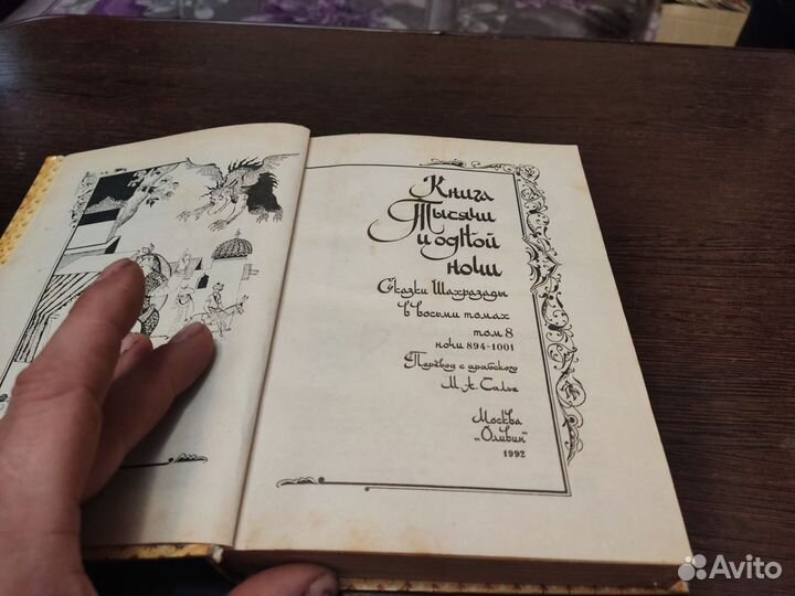 Книга тысячи ии одной ночи том 8 оливин 1992