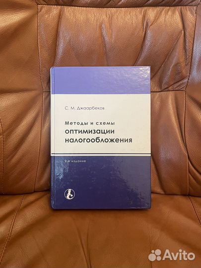 Джаарбеков: Методы и схемы оптим налогообложения