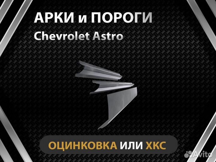 Пороги Chevrolet Astro Оплата при получении