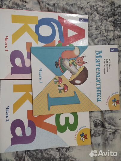 Азбука 1 и 2 часть. Математика 1 часть