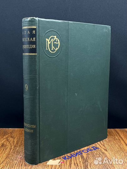 Малая Советская энциклопедия. Том 9. Сферосомы - Х