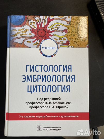 Ю.И. Афанасьев - Лабораторные занятия по курсу гистологии, цитологии и эмбриологии (Учебники)