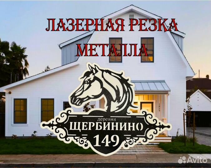 Табличка на дом с адресом