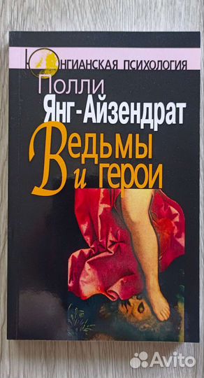 Ведьмы и герои, Полли Янг-Айзендрат