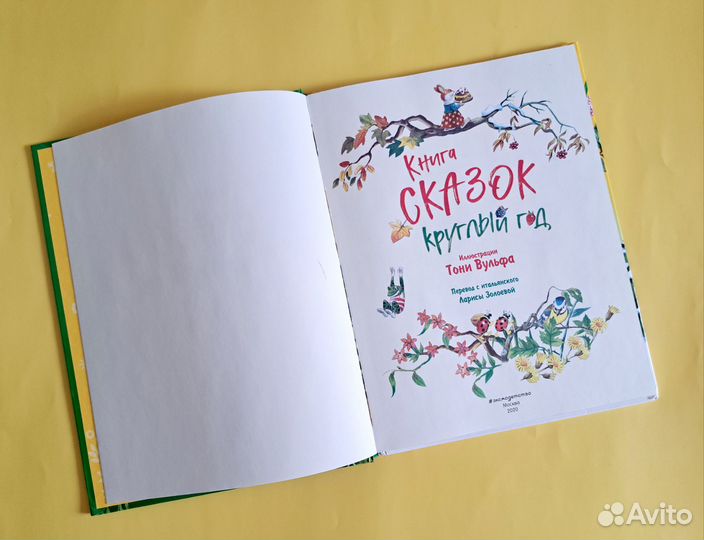 Книга сказок. Круглый год