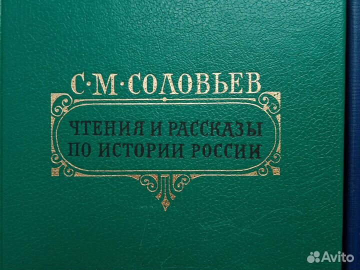 Соловьёв Чтения и рассказы по истории России