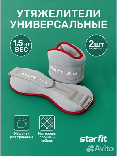 Утяжелители универсальные WT-501, 1,5 кг