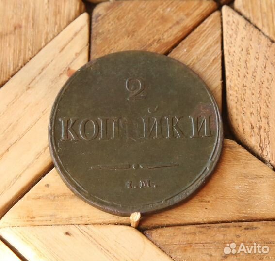 2 копейки 1837 ем-на