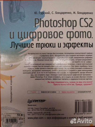 Photoshop CS2 и цифровое фото. Лучшие трюки и эффе