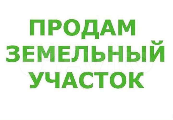 Участок 12 сот. (ИЖС)