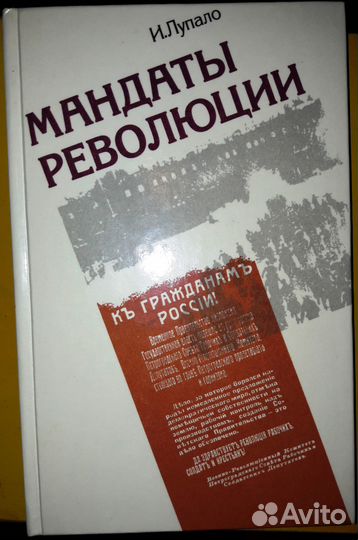 И.Лупало Мандаты революции