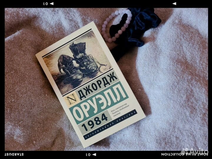 Джордж Оруэлл - 1984;