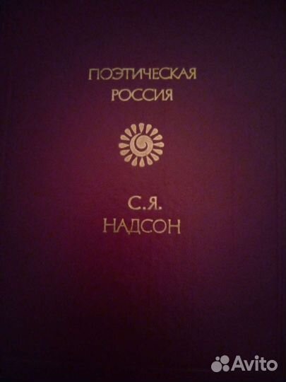 Книга С.Я.Надсона 