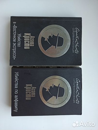 Агата Кристи две книги