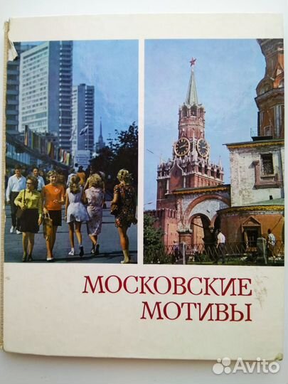 Книга фотоальбом Московские мотивы времён СССР