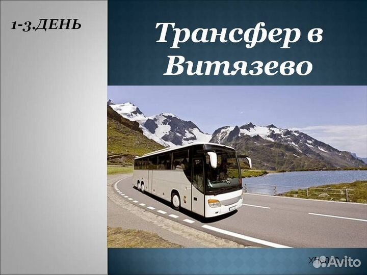 10авг24 Тур в Витязево(гост.Vivenns) /хп600301