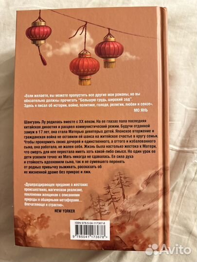 Мо Янь Книга Большая грудь, широкий зад