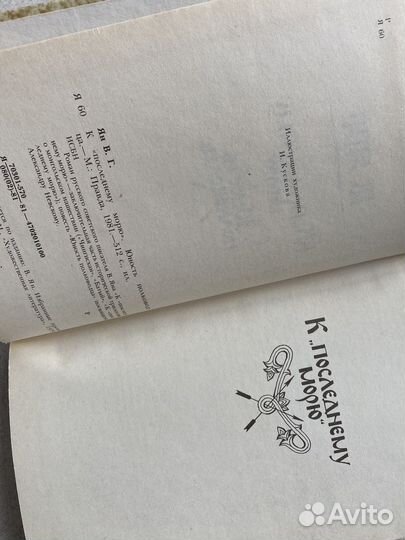 Василий Ян / К последнему морю