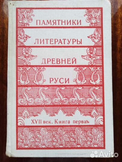 Памятники литературы Древней Руси, 17 век