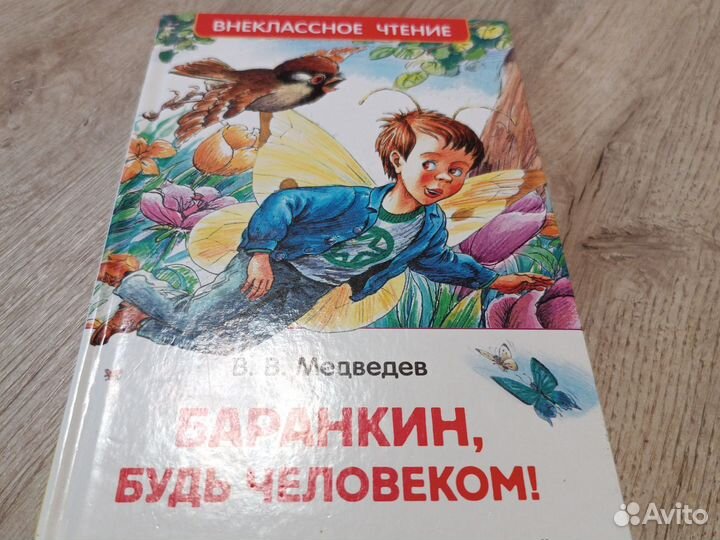 Вч. Баранкин будь человеком