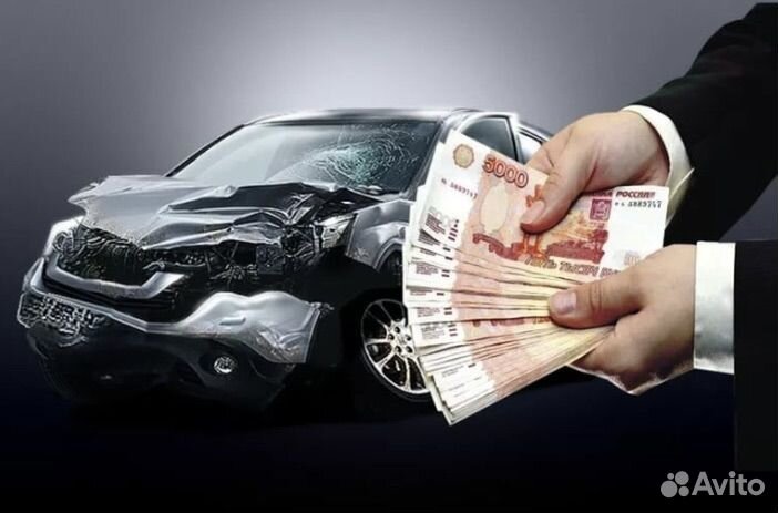 Выкуп аварийных и проблемных автомобилей