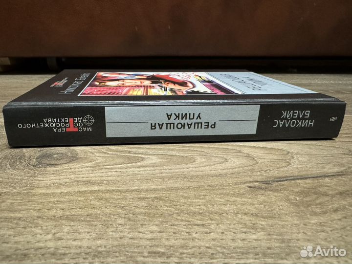 Николас Блейк - Решающая улика 2001 г