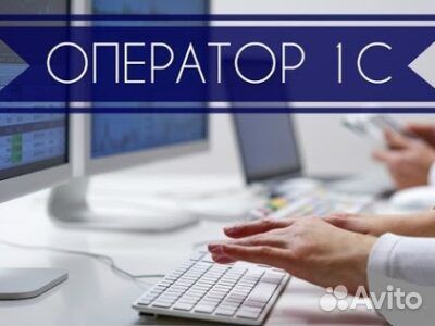 Оператор 1с торговля и склад