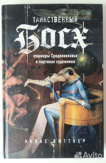 Книга новая- Таинственный Босх