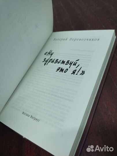Ну Здравствуй Это Я. Валерий Перевозчиков