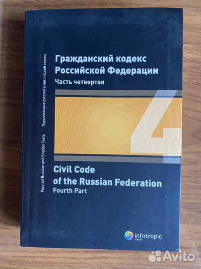 Civil code Гражданский кодекс 4 часть