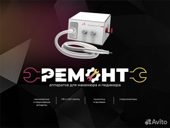 Ремонт аппаратов для маникюра и педикюра