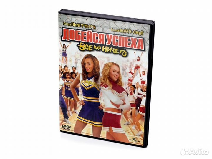 Добейся успеха: Все или ничего (DVD)