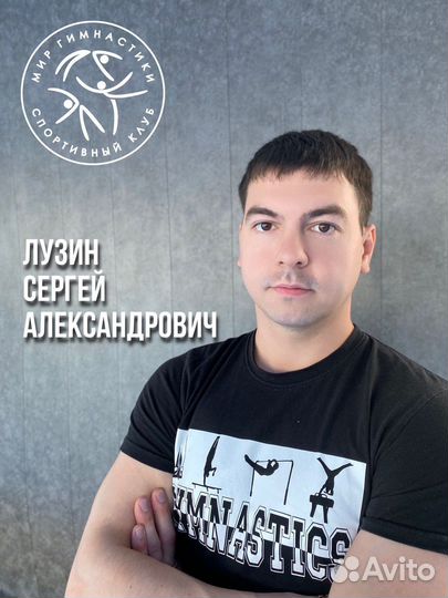 Тренер по спортивной гимнастике