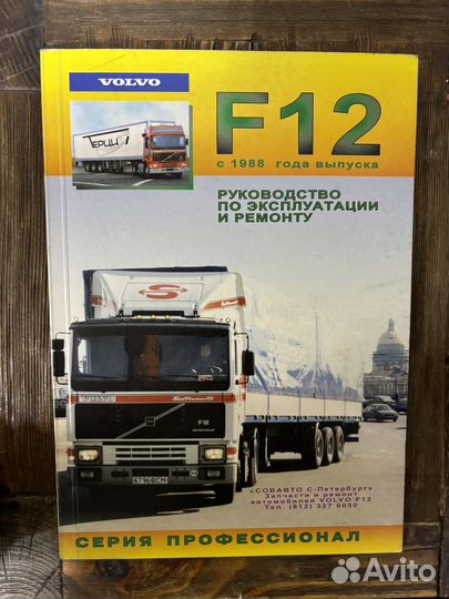 Volvo F12 руководство по ремонту