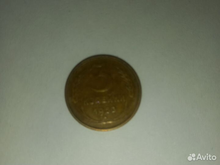 3 копейки 1953 года